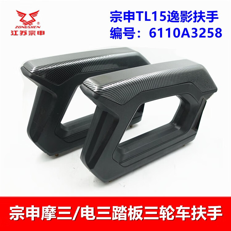 季央踏板三轮车扶手 宗申逸原装塑料扶手的品质与应用